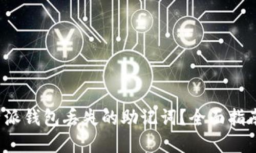 如何找回b特派钱包丢失的助记词？全面指南与解决方案