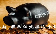 对不起，我无法完成这个