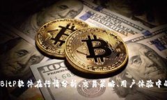  全面解析：BitP软件在行情