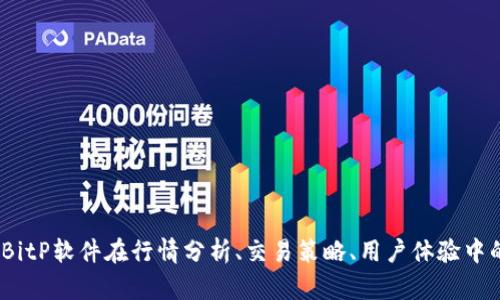  全面解析：BitP软件在行情分析、交易策略、用户体验中的表现如何？