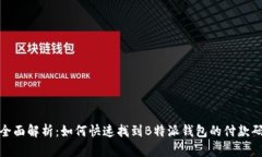 全面解析：如何快速找到