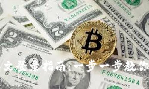 比特派中文登录指南：一步一步教你轻松入门