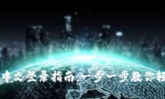 比特派中文登录指南：一