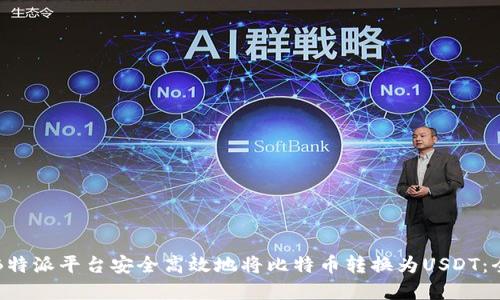 如何在B特派平台安全高效地将比特币转换为USDT：全面指南