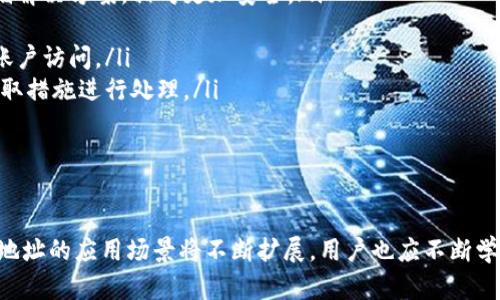    如何生成比特派合约地址：详解流程与方法  / 
 guanjianci  比特派合约地址, 生成合约地址, 区块链地址, 数字货币合约  /guanjianci 

引言
在数字货币的世界中，合约地址是交易和智能合约执行的基础。比特派（Bitpie）作为一个区块链钱包，提供了便捷的合约地址生成工具，广泛应用于DeFi（去中心化金融）、DApp（去中心化应用）和各种区块链项目。在本文中，我们将详细介绍如何生成比特派合约地址的过程、所需工具以及注意事项。

一、比特派合约地址的基本概念
比特派合约地址是存储在区块链上的一串包含数字和字母的字符串。每个合约地址都是唯一的，能够用作智能合约的标识符。
合约地址通常由区块链平台生成，例如以太坊、波场等。比特派作为一款多链钱包，能够生成多种不同区块链的合约地址，用户可以根据需求选择合适的链。

二、如何生成比特派合约地址
生成比特派合约地址相对简单，下面是详细的步骤：
ol
    listrong下载比特派钱包/strong：首先，用户需要在应用商店搜索并下载比特派钱包，无论是安卓系统还是iOS系统都可以。/li
    listrong注册和登录/strong：打开比特派钱包，按照提示进行注册，设置好登录密码，完成账户的创建。/li
    listrong选择区块链网络/strong：钱包注册完成后，用户需要选择需要生成合约地址的区块链网络，例如以太坊（ETH）、币安智能链（BSC）等。/li
    listrong创建合约/strong：选择合适的网络后，用户可以进行合约创建。比特派钱包通常提供“创建合约”或者“生成合约地址”的选项。/li
    listrong填写合约信息/strong：用户需填写合约信息，包括名称、符号、初始发行量等，一旦信息确认无误后提交。/li
    listrong获取合约地址/strong：合约创建成功后，系统将自动生成并展示合约地址。用户可复制该地址进行后续操作。/li
/ol

三、合约地址生成中的注意事项
在生成比特派合约地址的过程中，用户需要注意以下几点：
ul
    listrong确保网络安全/strong：在网络环境不安全的情况下，尽量避免使用公共无线网络进行合约地址生成，以防钱包信息被截获。/li
    listrong信息准确性/strong：在填写合约信息时，确保所有信息的准确性，避免因信息错误而导致合约出现问题。/li
    listrong私钥保护/strong：合约地址生成后，私钥等敏感信息请妥善保存，切勿泄露，避免资产损失。/li
/ul

四、合约地址的用途与应用前景
比特派合约地址的生成不仅仅是为了存储资金，合约地址在区块链生态中还有更多的应用。
1. **DeFi应用**：在去中心化金融中，合约地址是借贷、交易等功能实现的基础平台，用户可以将资产锁定在合约中，实现增值。
2. **NFT市场**：用户可以通过合约地址生成独特的数字资产，参与到NFT（非同质化代币）的铸造与交易中。
3. **跨链互操作性**：合约地址的应用不仅限于单一区块链，很多项目都在探索多链互操作性，合约地址在不同链之间转移和融资的可能性也在逐渐增大。

五、可能相关问题
1. 合约地址是否可以被篡改？
合约地址是存储在区块链上的一段信息，理论上讲，一旦合约地址生成并部署在区块链上，它的内容和状态是不可篡改的。这是因为区块链本身的去中心化特性和共识机制确保了数据的完整性。
但是，合约地址的代码可能会存在漏洞，攻击者可以利用这些漏洞对合约进行攻击，导致其行为被篡改。因此，在合约开发及部署过程中，确保合约代码的安全性至关重要，开发者应进行充分的测试和代码审计。
此外，一旦合约部署后，合约地址本身不会改变，但合约的状态可以通过后续的合约调用来改变。用户必须明白这个区别，并注意合约的状态和功能是否符合预期。

2. 如何区分不同类型的合约地址？
在不同的区块链平台上，合约地址的生成和管理方式可能会有所不同。用户需要根据使用的区块链网络类型来区分合约地址。以下是一些常见类型的合约地址及其特征：
ul
    listrong以太坊合约地址/strong：通常以“0x”开头，由40个十六进制字符组成，常用于ERC20、ERC721等标准合约。/li
    listrong币安智能链合约地址/strong：与以太坊的合约地址类似，也以“0x”开头，但通常会对应BEP20标准。/li
    listrong波场合约地址/strong：波场的合约地址通常以“T”开头，后面跟随数字和字母组合，适用于TRC20等标准。/li
/ul
了解不同合约地址的特征有助于用户在进行交易时，避免误操作和资产损失。另外，在与不同的合约进行互动时，必须确保输入的合约地址是准确的，以免因为地址错误而导致资金损失。

3. 如何安全保管比特派合约地址及其相关信息？
在区块链和数字货币的生态中，安全性是重中之重。用户必须学会如何安全地存储合约地址及其相关信息。以下是一些有用的策略：
ul
    listrong使用硬件钱包/strong：将资金存储在硬件钱包中，可以有效减少在线环境所带来的风险。硬件钱包提供离线存储解决方案，相对更加安全。/li
    listrong备份私钥/strong：务必将私钥备份到安全的位置，最好是离线存储。私钥一旦丢失，将无法找回合约或资产。/li
    listrong启用双重身份验证/strong：如果使用在线钱包或交易所，务必启用双重身份验证，这可以有效防止未经授权的账户访问。/li
    listrong定期检查合约活动/strong：定期查看合约地址的活动记录，确保没有异常的交易发生。一旦发现异常，应立即采取措施进行处理。/li
/ul
总之，数字货币的安全是需要用户自行把控的，了解以上的保管方法，可以有效降低风险。

总结
比特派合约地址的生成过程相对简单，但在使用过程中，用户需要格外注意安全和准确性。未来，随着区块链技术的发展，合约地址的应用场景将不断扩展，用户也应不断学习更新的方法与知识，以在这个快速发展且变化多端的领域中保持竞争力。