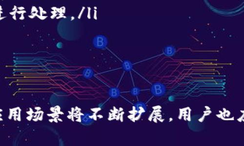    如何生成比特派合约地址：详解流程与方法  / 
 guanjianci  比特派合约地址, 生成合约地址, 区块链地址, 数字货币合约  /guanjianci 

引言
在数字货币的世界中，合约地址是交易和智能合约执行的基础。比特派（Bitpie）作为一个区块链钱包，提供了便捷的合约地址生成工具，广泛应用于DeFi（去中心化金融）、DApp（去中心化应用）和各种区块链项目。在本文中，我们将详细介绍如何生成比特派合约地址的过程、所需工具以及注意事项。

一、比特派合约地址的基本概念
比特派合约地址是存储在区块链上的一串包含数字和字母的字符串。每个合约地址都是唯一的，能够用作智能合约的标识符。
合约地址通常由区块链平台生成，例如以太坊、波场等。比特派作为一款多链钱包，能够生成多种不同区块链的合约地址，用户可以根据需求选择合适的链。

二、如何生成比特派合约地址
生成比特派合约地址相对简单，下面是详细的步骤：
ol
    listrong下载比特派钱包/strong：首先，用户需要在应用商店搜索并下载比特派钱包，无论是安卓系统还是iOS系统都可以。/li
    listrong注册和登录/strong：打开比特派钱包，按照提示进行注册，设置好登录密码，完成账户的创建。/li
    listrong选择区块链网络/strong：钱包注册完成后，用户需要选择需要生成合约地址的区块链网络，例如以太坊（ETH）、币安智能链（BSC）等。/li
    listrong创建合约/strong：选择合适的网络后，用户可以进行合约创建。比特派钱包通常提供“创建合约”或者“生成合约地址”的选项。/li
    listrong填写合约信息/strong：用户需填写合约信息，包括名称、符号、初始发行量等，一旦信息确认无误后提交。/li
    listrong获取合约地址/strong：合约创建成功后，系统将自动生成并展示合约地址。用户可复制该地址进行后续操作。/li
/ol

三、合约地址生成中的注意事项
在生成比特派合约地址的过程中，用户需要注意以下几点：
ul
    listrong确保网络安全/strong：在网络环境不安全的情况下，尽量避免使用公共无线网络进行合约地址生成，以防钱包信息被截获。/li
    listrong信息准确性/strong：在填写合约信息时，确保所有信息的准确性，避免因信息错误而导致合约出现问题。/li
    listrong私钥保护/strong：合约地址生成后，私钥等敏感信息请妥善保存，切勿泄露，避免资产损失。/li
/ul

四、合约地址的用途与应用前景
比特派合约地址的生成不仅仅是为了存储资金，合约地址在区块链生态中还有更多的应用。
1. **DeFi应用**：在去中心化金融中，合约地址是借贷、交易等功能实现的基础平台，用户可以将资产锁定在合约中，实现增值。
2. **NFT市场**：用户可以通过合约地址生成独特的数字资产，参与到NFT（非同质化代币）的铸造与交易中。
3. **跨链互操作性**：合约地址的应用不仅限于单一区块链，很多项目都在探索多链互操作性，合约地址在不同链之间转移和融资的可能性也在逐渐增大。

五、可能相关问题
1. 合约地址是否可以被篡改？
合约地址是存储在区块链上的一段信息，理论上讲，一旦合约地址生成并部署在区块链上，它的内容和状态是不可篡改的。这是因为区块链本身的去中心化特性和共识机制确保了数据的完整性。
但是，合约地址的代码可能会存在漏洞，攻击者可以利用这些漏洞对合约进行攻击，导致其行为被篡改。因此，在合约开发及部署过程中，确保合约代码的安全性至关重要，开发者应进行充分的测试和代码审计。
此外，一旦合约部署后，合约地址本身不会改变，但合约的状态可以通过后续的合约调用来改变。用户必须明白这个区别，并注意合约的状态和功能是否符合预期。

2. 如何区分不同类型的合约地址？
在不同的区块链平台上，合约地址的生成和管理方式可能会有所不同。用户需要根据使用的区块链网络类型来区分合约地址。以下是一些常见类型的合约地址及其特征：
ul
    listrong以太坊合约地址/strong：通常以“0x”开头，由40个十六进制字符组成，常用于ERC20、ERC721等标准合约。/li
    listrong币安智能链合约地址/strong：与以太坊的合约地址类似，也以“0x”开头，但通常会对应BEP20标准。/li
    listrong波场合约地址/strong：波场的合约地址通常以“T”开头，后面跟随数字和字母组合，适用于TRC20等标准。/li
/ul
了解不同合约地址的特征有助于用户在进行交易时，避免误操作和资产损失。另外，在与不同的合约进行互动时，必须确保输入的合约地址是准确的，以免因为地址错误而导致资金损失。

3. 如何安全保管比特派合约地址及其相关信息？
在区块链和数字货币的生态中，安全性是重中之重。用户必须学会如何安全地存储合约地址及其相关信息。以下是一些有用的策略：
ul
    listrong使用硬件钱包/strong：将资金存储在硬件钱包中，可以有效减少在线环境所带来的风险。硬件钱包提供离线存储解决方案，相对更加安全。/li
    listrong备份私钥/strong：务必将私钥备份到安全的位置，最好是离线存储。私钥一旦丢失，将无法找回合约或资产。/li
    listrong启用双重身份验证/strong：如果使用在线钱包或交易所，务必启用双重身份验证，这可以有效防止未经授权的账户访问。/li
    listrong定期检查合约活动/strong：定期查看合约地址的活动记录，确保没有异常的交易发生。一旦发现异常，应立即采取措施进行处理。/li
/ul
总之，数字货币的安全是需要用户自行把控的，了解以上的保管方法，可以有效降低风险。

总结
比特派合约地址的生成过程相对简单，但在使用过程中，用户需要格外注意安全和准确性。未来，随着区块链技术的发展，合约地址的应用场景将不断扩展，用户也应不断学习更新的方法与知识，以在这个快速发展且变化多端的领域中保持竞争力。