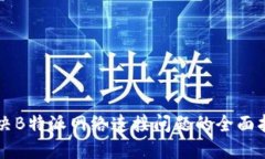 解决B特派网络连接问题的