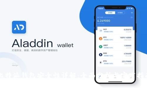 比特派钱包安全性详解：全面分析与实践指南