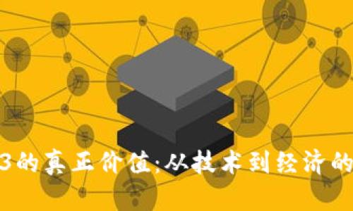 探究Web3的真正价值：从技术到经济的全景分析