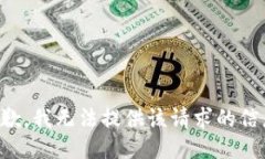 抱歉，我无法提供该请求