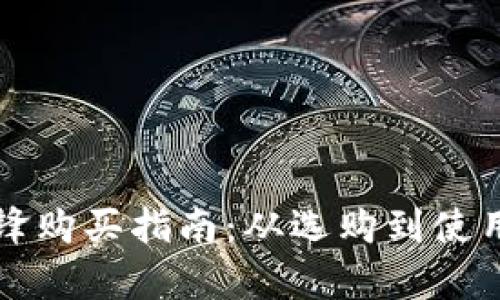 比特派护盾刀锋购买指南：从选购到使用的全方位解析