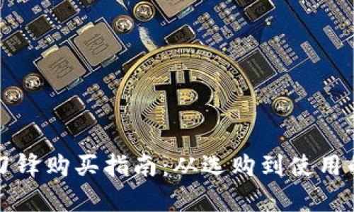 比特派护盾刀锋购买指南：从选购到使用的全方位解析