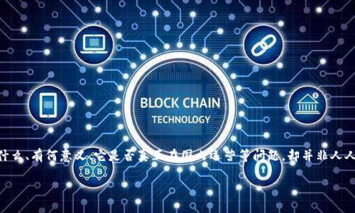 通过网络交流及社交媒介，我们常常能听到