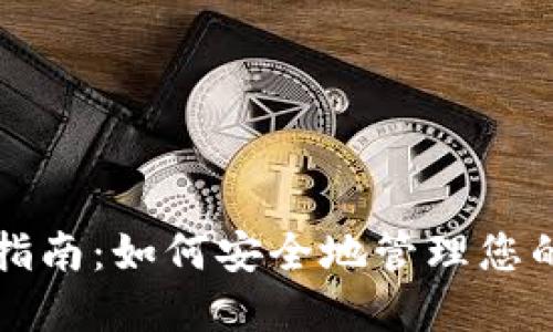比特派记录删除指南：如何安全地管理您的交易数据和隐私