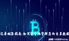 比特派记录删除指南：如