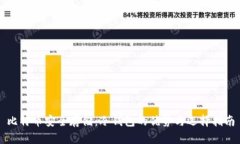 比特币安全存储：冷钱包