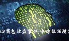 如何应对欧意Web3钱包被盗