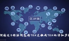 全面解析：如何通过B特派