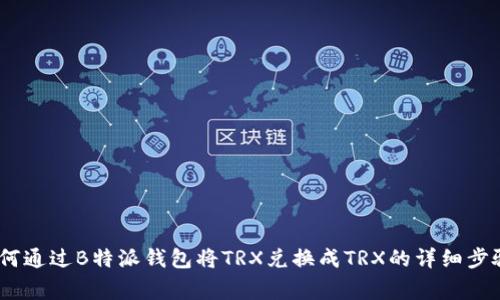 全面解析：如何通过B特派钱包将TRX兑换成TRX的详细步骤与注意事项