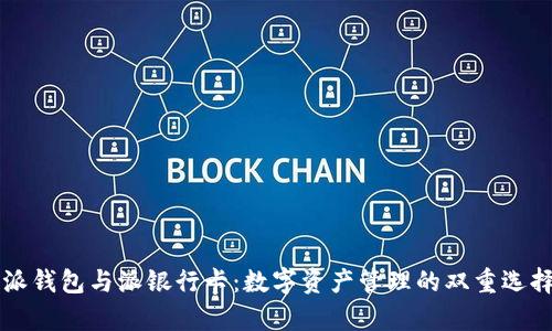 比特派钱包与派银行卡：数字资产管理的双重选择解析
