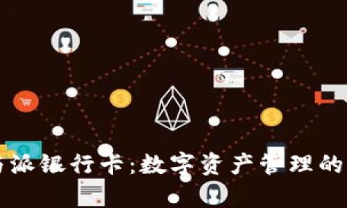 比特派钱包与派银行卡：数字资产管理的双重选择解析