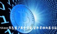 BitKeep钱包客户服务详解：