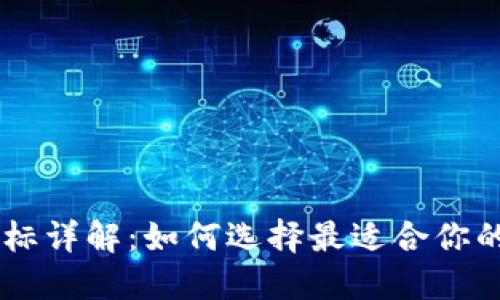 BK钱包代币及其图标详解：如何选择最适合你的数字资产管理工具