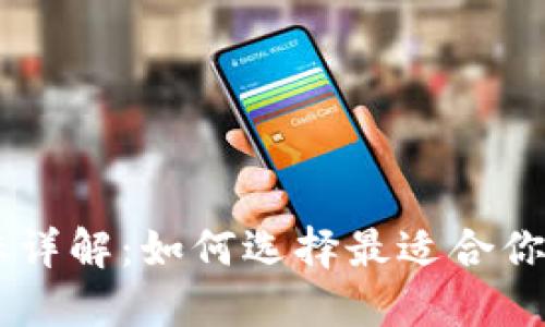 BK钱包代币及其图标详解：如何选择最适合你的数字资产管理工具