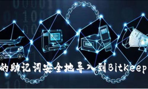 如何将TP钱包的助记词安全地导入到BitKeep钱包：详细指南