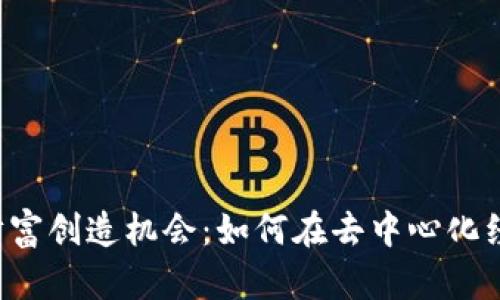 揭秘Web3时代的财富创造机会：如何在去中心化经济中实现财务自由