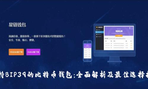 支持BIP39的比特币钱包：全面解析及最佳选择指南