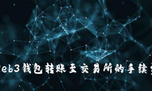  深入解析：Web3钱包转账至交易所的手续费结构与策略
