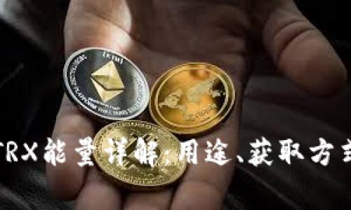 比特派钱包TRX能量详解：用途、获取方式及常见问题