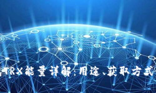 比特派钱包TRX能量详解：用途、获取方式及常见问题