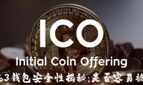 
Web3钱包安全性揭秘：是否容易被盗?