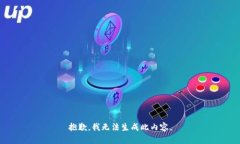 抱歉，我无法生成此内容