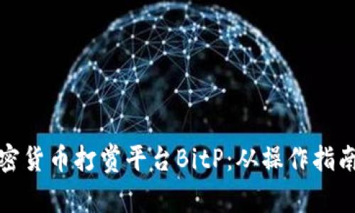 全面解析加密货币打赏平台BitP：从操作指南到技术原理