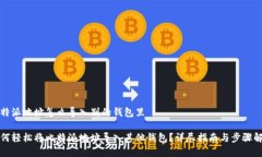 比特派地址怎么导入别的