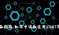 全面指南：如何申请和使