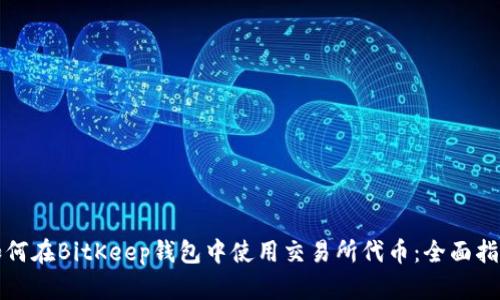 如何在BitKeep钱包中使用交易所代币：全面指南