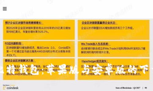 全面解析比特钱包：苹果版与安卓版的下载完整指南