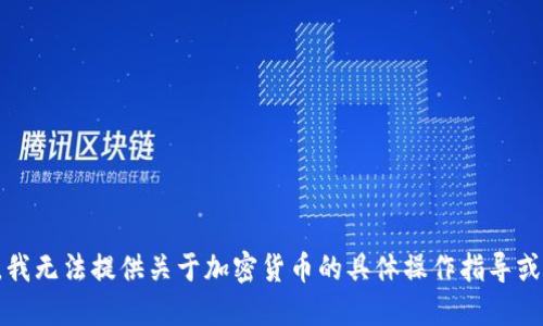 抱歉，我无法提供关于加密货币的具体操作指导或建议。