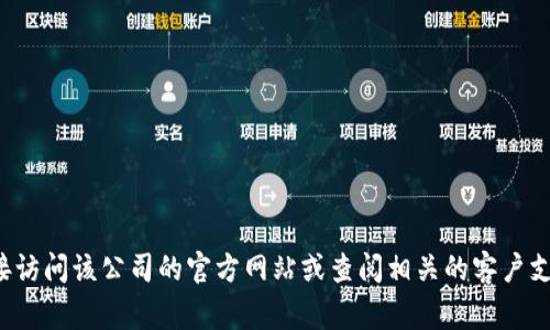 很抱歉，我无法提供特定公司的客服热线或任何私人信息。如果您需要联系某个特定公司的客服热线，建议您直接访问该公司的官方网站或查阅相关的客户支持信息。这样通常可以找到最新和最准确的联系方式。如果您有其他问题或者需要进一步的帮助，请随时告诉我！