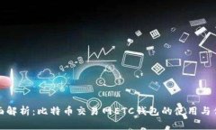 全面解析：比特币交易网