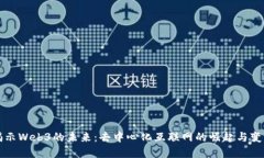 揭示Web3的未来：去中心化