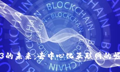 揭示Web3的未来：去中心化互联网的崛起与变革
