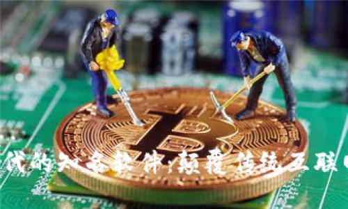 探索Web3时代的知名软件：颠覆传统互联网的创新应用
