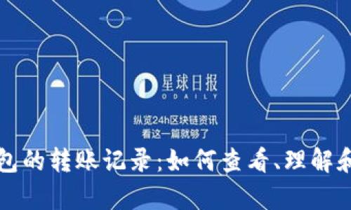 深入解析比特币钱包的转账记录：如何查看、理解和管理你的数字资产