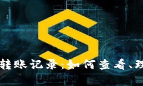 深入解析比特币钱包的转账记录：如何查看、理解和管理你的数字资产