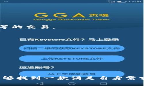 : 探索比特币钱包App：2023年最佳选择及建议

比特币钱包, 钱包App, 加密货币, 数字资产/guanjianci

随着比特币与其他加密货币的兴起，越来越多的人开始关注比特币钱包App。这些软件不仅为用户提供了存储和管理数字资产的安全空间，还带来了方便快捷的交易体验。但是，在各种钱包App中，选择最合适的一款并不容易。本文将为您详细介绍2023年最受欢迎且值得信赖的比特币钱包App，并分析其特性、优缺点，帮助您选出最适合自己的钱包。

一、比特币钱包的分类

在深入了解各种比特币钱包App之前，我们首先需要明确，市场上存在多种类型的比特币钱包，主要可以分为以下几类：

ul
  listrong热钱包（在线钱包）/strong: 这些钱包通常是云端服务，用户通过网络进行访问。其优点是使用便捷，但安全性相对较低，例如Blockchain.com、Coinbase。/li
  listrong冷钱包（离线钱包）/strong: 冷钱包通常是硬件设备或纸质钱包，存储在物理形式中，能够更好地保护用户资产的安全，如Trezor、Ledger。/li
  listrong移动钱包App/strong: 这种类型的钱包专门为手机用户设计，方便随时随地管理和交易比特币，例如Trust Wallet、Mycelium。/li
  listrong桌面钱包/strong: 适用于电脑的程序，可以在本地存储比特币，代表性钱包有Electrum和Exodus。/li
/ul

二、推荐的比特币钱包App

基于以上分类，下面是2023年几款值得关注的比特币钱包App：

h41. Coinbase/h4

Coinbase是一款非常流行的热钱包，用户界面友好，适合初学者使用。它支持多种数字货币的存储与交易，提供了安全保障功能，如两步验证（2FA）和保险。尽管它的手续费相对较高，但其便捷的使用体验吸引了大量用户。

h42. Bitcoin Wallet/h4

这是由蓝色应用团队开发的另一款流行的移动钱包。Bitcoin Wallet是一个开源钱包，且安全性较高。它允许用户通过私钥自己管理比特币，给用户提供了更多控制权。不过，其用户界面相对而言较为简单，适合技术用户。

h43. Trust Wallet/h4

作为Binance旗下面向用户的数字钱包App，Trust Wallet支持多种加密货币和去中心化应用（DApp），并提供了内置的交易功能。用户可以控制自己的私钥，安全性较高，非常适合加密货币投资者使用。

h44. Ledger Live/h4

Ledger Live是Ledger硬件钱包的应用程序，提供了高安全性。它可以处理多个加密资产，用户需要购买硬件钱包才能使用此功能。Ledger的设计让用户可以安全无忧地管理资产，但初期的技术门槛较高，适合更具经验的用户。

三、选择比特币钱包需考虑的因素

选择适合自己的比特币钱包App时，需要考虑多个方面，其中包括：

ul
  listrong安全性/strong: 钱包的安全性是选择时最重要的因素。确保钱包提供双重认证、冷存储等安全措施。/li
  listrong易用性/strong: 用户界面和操作的便捷性，尤其是对新手用户而言尤为重要。/li
  listrong支持的币种/strong: 确保所选择的钱包支持您主要使用的加密货币。/li
  listrong费用结构/strong: 各种钱包在交易和存款时的费用差异，需提前了解。/li
/ul

四、相关问题探讨

问题一：如何确保比特币钱包的安全性？

选择一个安全的比特币钱包是每个加密货币用户需要关注的重要议题。以下是一些确保钱包安全的建议：

1. **选择信誉良好的钱包**: 在选择钱包时，要选择具有良好口碑和安全记录的服务商。强烈推荐已经运营多年的知名钱包。

2. **启用双因素认证**: 大部分钱包服务都会提供双重认证功能，确保即使密码被盗，黑客也无法轻易访问您的账户。

3. **定期备份**: 钱包的私钥或助记词应该定期备份，物理或数字形式都可以。确保这些备份存放在安全地点，以免丢失。

4. **保持软件更新**: 确保钱包App在最新版本运行，开发者会不断推出更新以修补漏洞，提高安全性。

5. **使用冷钱包**: 若您持有大量比特币，建议使用冷钱包（如硬件钱包），因为这类钱包不与互联网连接，能有效防止黑客盗取。

问题二：比特币钱包App的操作流程是怎样的？

使用比特币钱包App的流程相对简单。以下是一般使用的流程：

1. **下载并安装应用**: 根据选择的钱包类型，从官方网站或应用商店下载并安装。

2. **创建新钱包或导入钱包**: 对于新用户，通常需要创建一个新钱包。您需要选择一个强密码，并保存好助记词或私钥。如果您有已有的钱包，可以导入相应的助记词或备份密钥。

3. **存款与充值**: 在钱包创建成功后，您可以将比特币地址分享给别人，以便他们给您转账，或者自己通过交易所将比特币转入钱包。

4. **进行交易**: 在需要转账时，选择 “发送” 功能，输入接收地址及数量，确认后即可完成交易。

5. **实时监控资产**: 大多数钱包会实时更新您持有的比特币数量及其对应的货币价值，方便您管理资产。

问题三：比特币钱包是否可以转换成其他加密货币？

许多比特币钱包App支持多种加密货币，用户可以直接在钱包内进行币种间的转换。不过，需要注意以下几点：

1. **支持的货币**: 并非所有比特币钱包都支持加密货币交换功能。因此，在选择钱包时，要确认是否支持比特币与其他币种如Ethereum（以太坊）、Ripple（瑞波币）等的交易。

2. **操作步骤**: 在钱包中进行币种转换的步骤通常包含选择欲转换的币种及目标币种，输入数量并确认交易。不同钱包界面的表现不同，但大体相似。

3. **交易费用**: 在进行币种交换时，需注意手续费，费用结构会因钱包而异，选择前需多加比较。

4. **变化与价格**: 需要考虑加密市场的波动性，做出币种转换前应仔细研究市场走向，以便采取更加明智的投资决策。

总结

比特币钱包App是加密货币用户必备工具之一。在选择合适的钱包之前，了解类型、特性以及安全性非常重要。通过对市场上钱包的综合分析与个人需求的结合，用户能够找到一款满足自身需求并安全可靠的钱包App。此外，理解钱包的使用流程及币种转换知识，对投资加密货币的用户尤为关键。希望本文对您有所帮助，让您在加密货币投资之路上更加顺利。